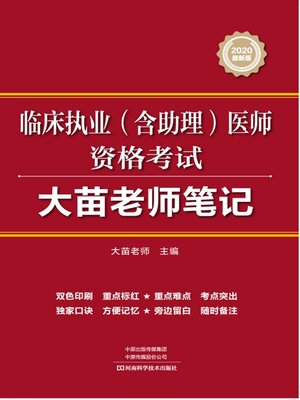 cover image of 临床执业（含助理）医师资格考试大苗老师笔记